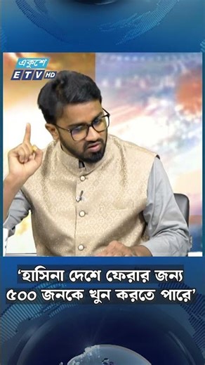 ‘হাসিনা দেশে ফেরার জন্য ৫০০ জনকে খু'ন করতে পারে’ | ETV NEWS | Ekushey TV