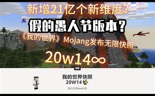新增21亿个新维度？《我的世界》Mojang发布无限快照20w14∞