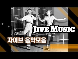 🍀신나는🎶 자이브곡(Jive Music Mix) ‪@lovelydance‬