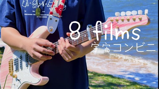 海浪與音符的律動「8films」cover