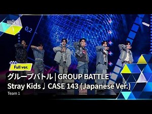 Full ver.｜▸▸ 1組 ◂◂ Stray Kids ♫ CASE 143｜グループバトル