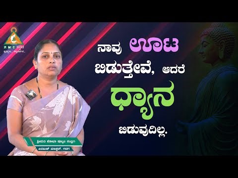 We Skip Food, but We don't skip Meditation|ನಾವು ಊಟ ಬಿಡುತ್ತೇವೆ,ಆದರೆ ಧ್ಯಾನ ಬಿಡುವುದಿಲ್ಲ|Smt.Shobha|#Pmc