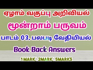 7th std Science 3rd term 3rd lesson book back question and answers / Learn With Akalya