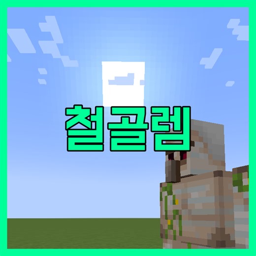 [마크] 마인크래프트 철골렘 만드는법 및 철공장 공략