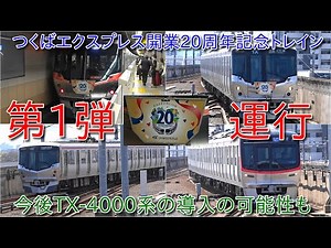 【つくばエクスプレスTX-2000系開業20周年記念トレイン第1弾運行】TX-4000系導入の検討実施