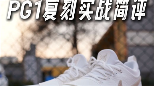 PG1复刻实战简评——很情怀的一双球鞋~