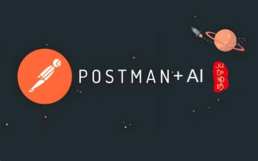 Postman Ai实现接口测试【2025最新版】