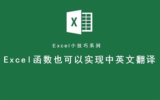 Excel函数也可以实现批量中英文翻译，小伙伴们知道吗？