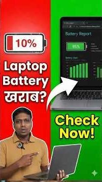 Laptop Battery खराब आहे का? Check करा 1 मिनिटात!