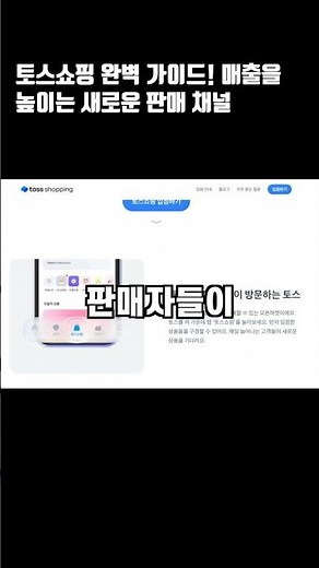 토스쇼핑 완벽 가이드! 매출을 높이는 새로운 판매 채널