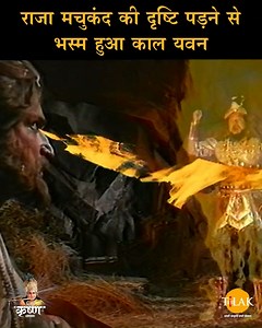 4.9M views · 99K reactions | Shree Krishna | राजा मचुकंद की दृष्टि पड़ने से भस्म हुआ काल यवन | Episode 069 | PART 06 | Ramayan | Facebook