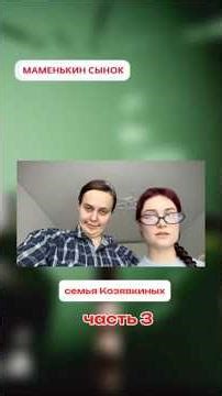 МАМЕНЬКИН СЫНОК. Часть 3 #маменькинсынок #маминакорзинка #сыночкакорзиночка