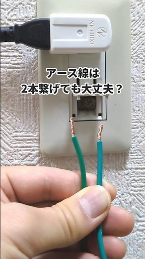 アース線は2本繋げても大丈夫？アース線取り付け方の紹介！ #アース線