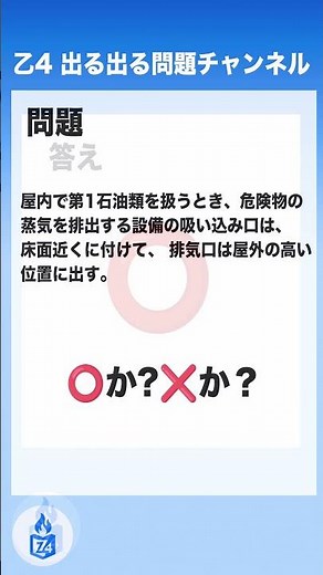 乙4 出る出る試験問題｜【性質と火災予防】第４類危険物の貯蔵・取扱い⑦｜危険物の蒸気の吸い込み口は床面近く、排気口は屋外の高い位置に出す？