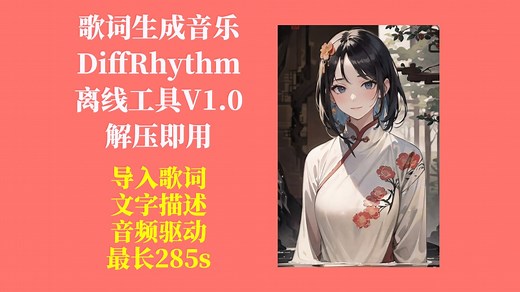 AI根据歌词生成音乐（DiffRhythm）工具V1.0，支持风格描述、音频驱动，最长285s，支持批量，效果不错，不用搭建环境，解压即用！
