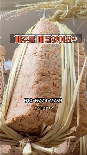 매주를 매달았어요 #메주만들기 #메주띄우기 #메주건조 #국산메주 #국산콩 #메주추천 #메주구입 #메주이평강 #shorts