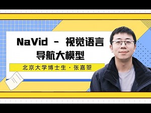 Talk | 北京大学张嘉曌：NaVid - 视觉语言导航大模型