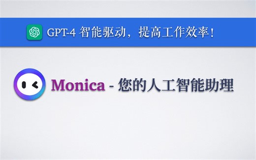 浏览器插件：Monica - 你的 ChatGPT AI 智能助理