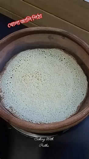 খোলা জালি পিঠা এবং গরু গোস্ত ❗ দারুন কম্বিনেশন #subscribers #পিঠা #রান্নাবান্না #beefcurry #everyone