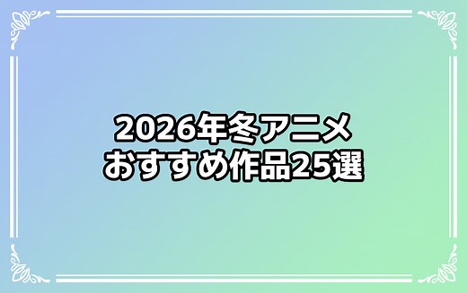 2026年冬アニメのおすすめ作品25選！　編集部イチ推しの注目作品を一覧でご紹介 - eeo Media（イーオメディア）