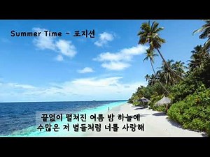 Summer Time(썸머타임) - 포지션(임재욱) (가사ㅇ) 1997