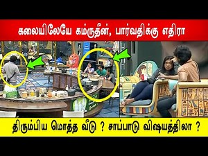 🔥😱சாப்பாடு விஷயத்திலா ? 😱கலையிலேயே கம்ருதீன் , பார்வதிக்கு எதிரா திரும்பிய மொத்த வீடு ? BB9