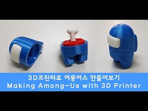 3D프린터로 어몽어스 만들기 1. 출력설정 - Making Among Us with 3D printer