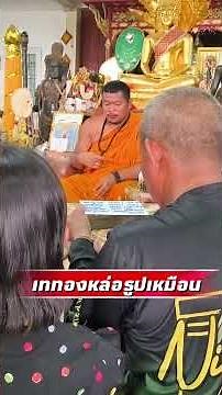 เททองหล่อ "คุณแม่บุญเรือน โตงบุญเติม" ณ วัดแจ้งใน จ.นครราชสีมา วันที่ 1 มิถุนายน นี้ #วัดแจ้งใน