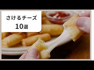 【驚きの使い方】さけるチーズで作る！簡単＆映えるレシピ10選🧀