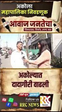 अकोल्यात दादागीरी वाढली