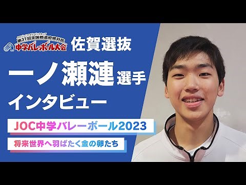 【JOC中学バレー2023】注目選手！佐賀県選抜「一ノ瀬漣」｜将来のバレーボール界を担う金の卵たち