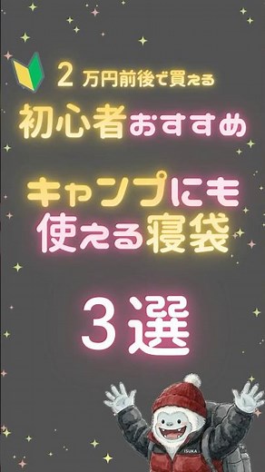 【初心者必見】キャンプでも使いやすい寝袋3選｜ISUKAおすすめ