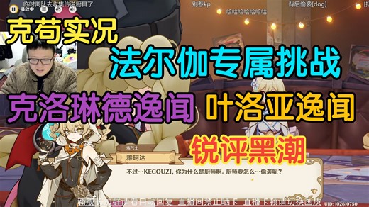 【厚切苟肉】0226 克苟实况 法尔伽专属挑战 克洛琳德逸闻 叶洛亚逸闻 锐评黑潮【克利咕咕兰】