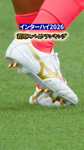 【インターハイ2026】着用スパイクランキングベスト10！🏆 #shorts