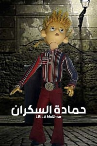 Hamada the drunk - Movie