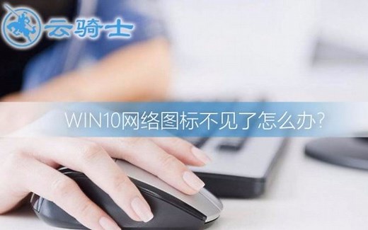 win10网络图标不见了怎么办