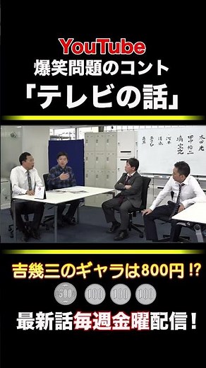 爆笑問題のコント「テレビの話」第139話 #shorts #爆笑問題 #ナイツ塙