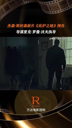 \"2026杰森.斯坦森最新动作大片《庇护之地》定档1月30日。#杰森新片庇护之地开年必看 #杰森斯坦森