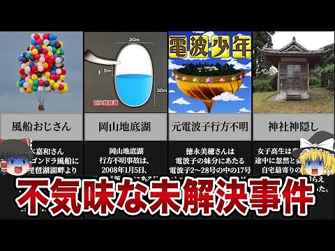 【ゆっくり解説】不可解すぎる...世にも奇妙な日本の未解決事件７選