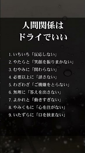 人間関係はドライでいい #名言 #名言集 #格言 #モチベーション #自己啓発