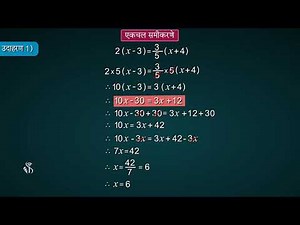 8th Maths | Chapter#12 | Topic#02 | एकचल समीकरणांची उकल | Marathi Medium