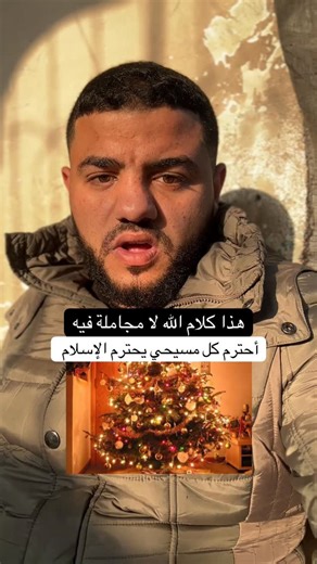 ‎وسام حرز‎ on Instagram‎: "‏هذا كلام الله يا من تحتفل في هذا اليوم المسلم لا يحتفل في هذا اليوم#القران#يوم_الكرسمس#المسلمين#المسحيين"‎