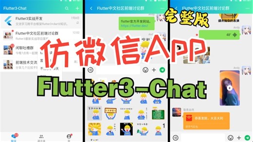 最新版Flutter3.32搭建仿微信App聊天模板【完整演示】