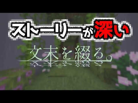 【文末を綴る。】深いストーリーを作る製作者さんの新作マップがきた！！『謎解き脱出マップ攻略』『マイクラ/マインクラフト/minecraft』
