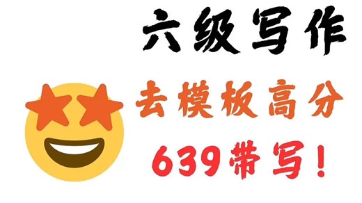 六级639：去模板真题范文思路：社交媒体
