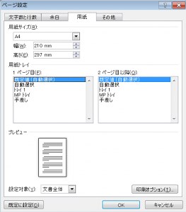 【Word VBA】プリンター用紙トレイの指定の謎