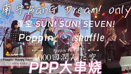 【4K60/第一排运镜】PPP大串烧！POPIPAPIPOPA Poppin'shuffle 1000回潤んだ空｜南宁人类含量最低的地方：邦多利only