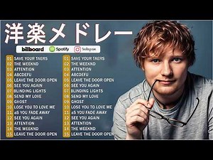 【洋楽 ヒット チャート 最新2025】⚡️🍒2025年 ヒット曲 洋楽 ★ 2025年人気の洋楽ランキング⚡️🍒 音楽テンションの上がる洋楽集 2025 ★ 洋楽 2025