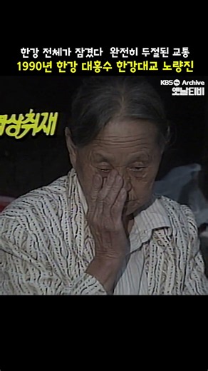 [#shorts ] 이례적인 집중 호우로 인해서 큰 피해를 봤던 1990년 한강 대홍수 수해 현장 | KBS 19900913 방송