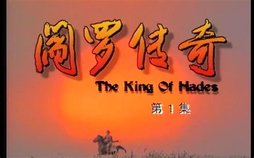 1994 阎罗传奇 新加坡电视剧 全集资源si信 #500部国语新加坡剧 大全合集 陈泰铭 向云 洪昭容 陈汉玮 谢韶光 张汶祥 叶素梅 #主题曲 #怀旧电视_哔哩哔哩_bilibili